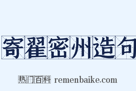 寄翟密州造句是什么意思的图片